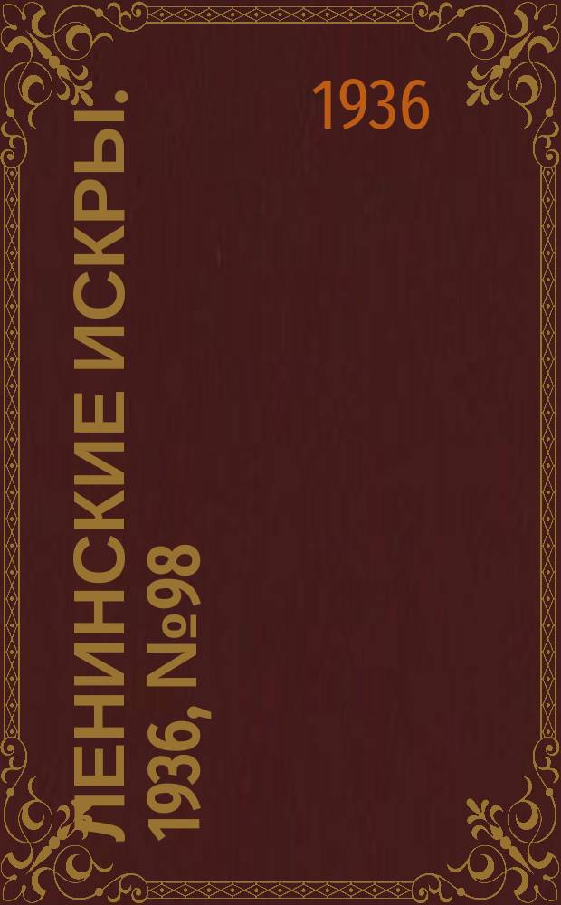 Ленинские искры. 1936, № 98 (1061) (23 окт.)