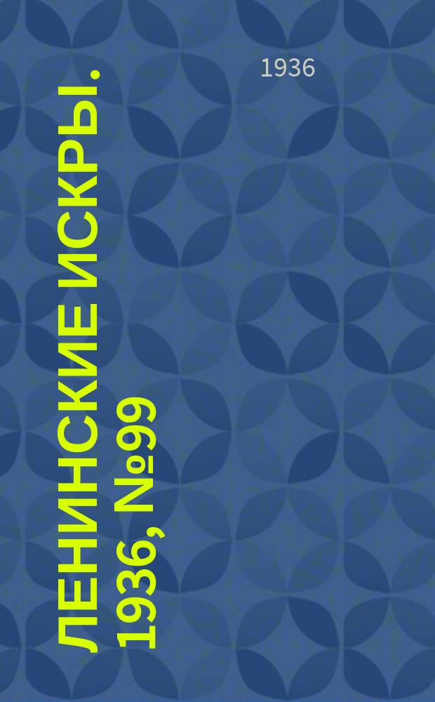 Ленинские искры. 1936, № 99 (1062) (28 окт.)