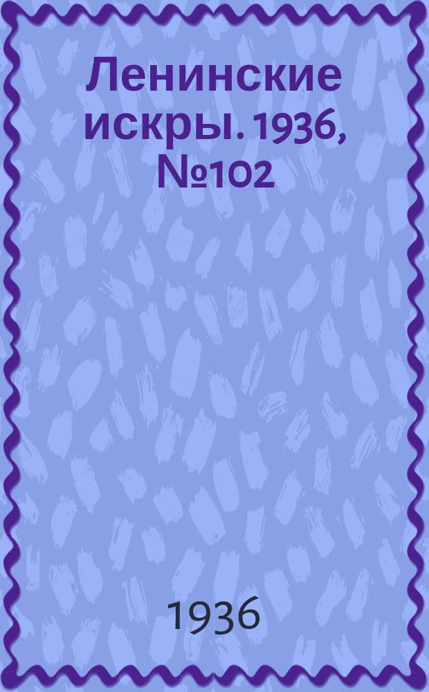 Ленинские искры. 1936, № 102 (1065) (6 нояб.)