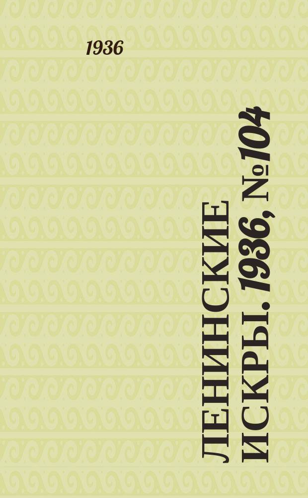 Ленинские искры. 1936, № 104 (1067) (12 нояб.)