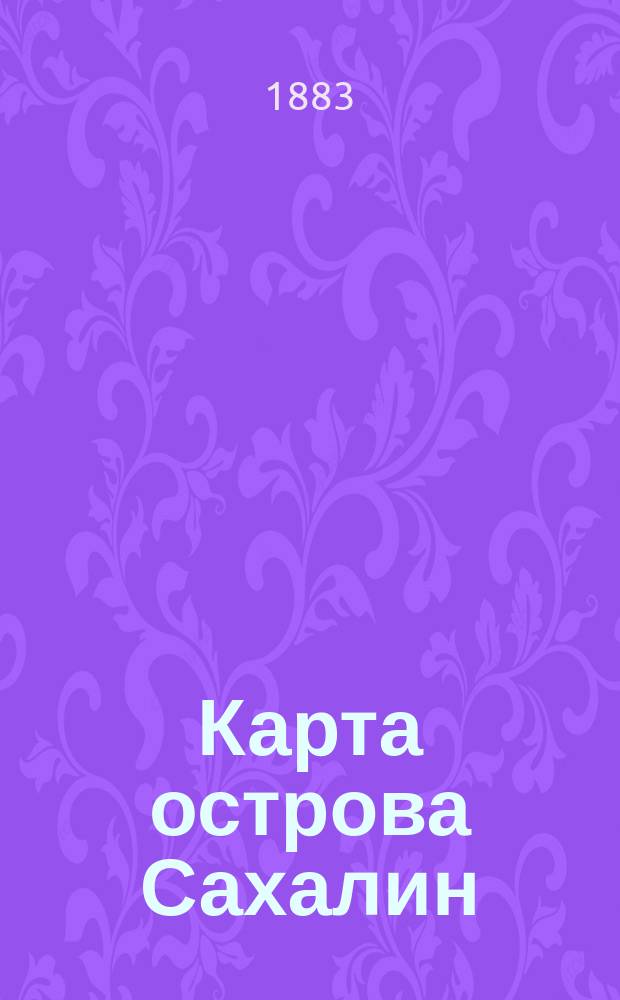 Карта острова Сахалин