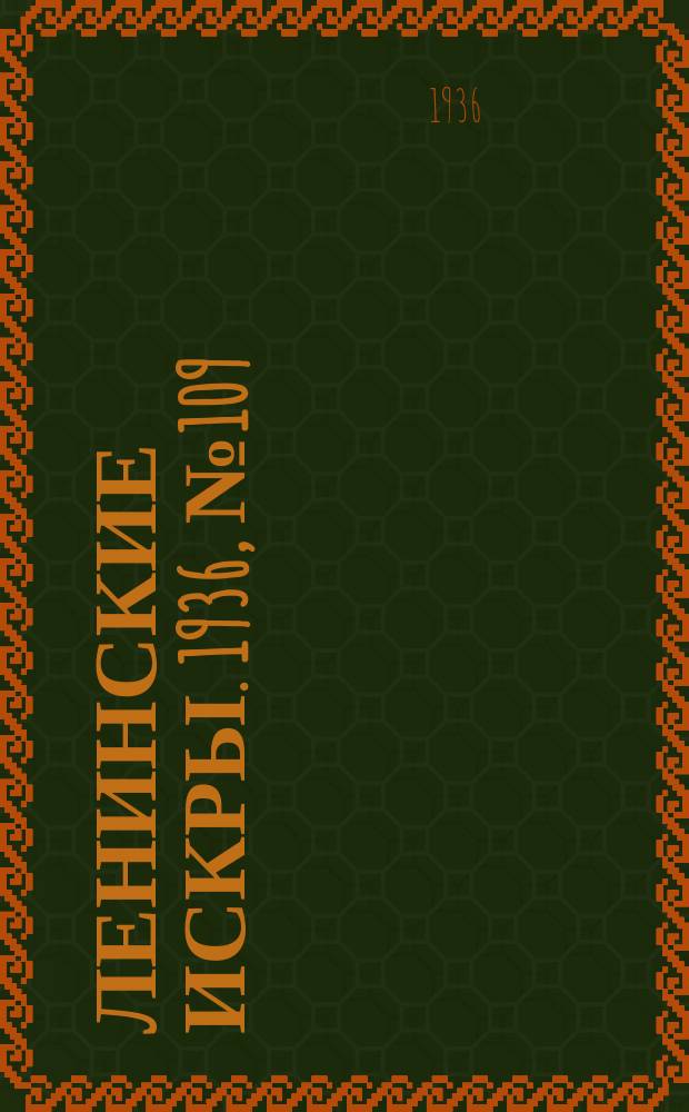 Ленинские искры. 1936, № 109 (1072) (27 нояб.)
