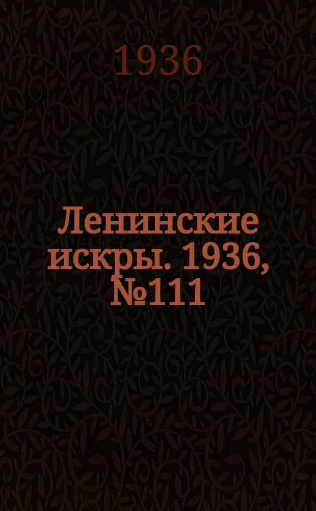 Ленинские искры. 1936, № 111 (1074) (1 дек.)