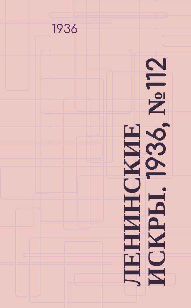Ленинские искры. 1936, № 112 (1075) (5 дек.)