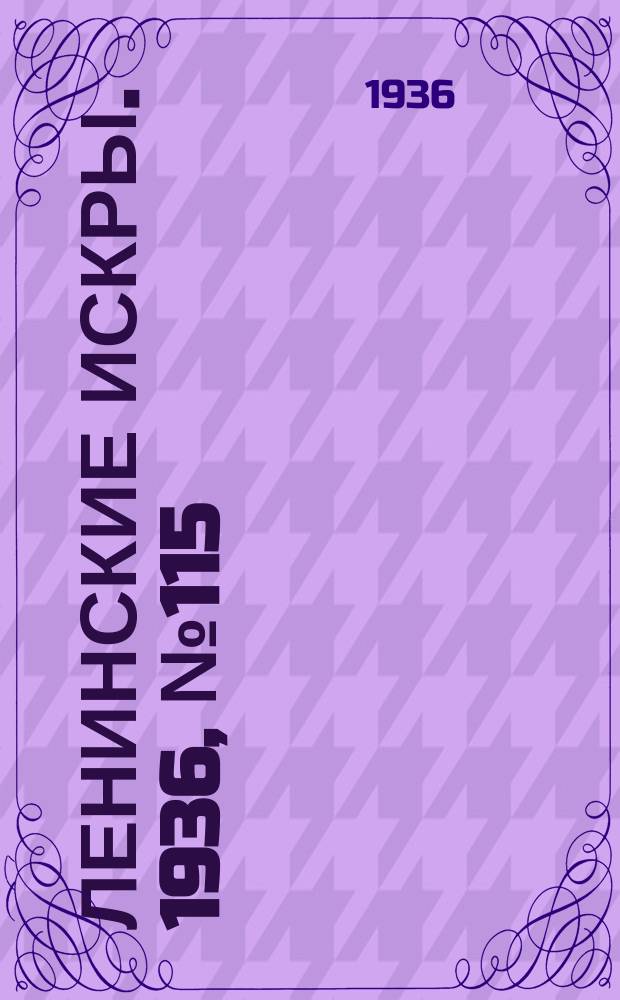 Ленинские искры. 1936, № 115 (1078) (15 дек.)