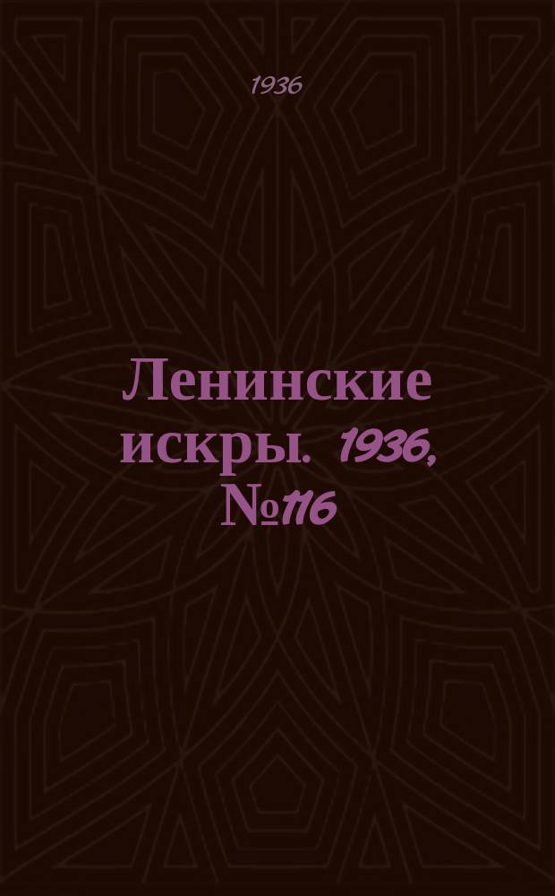 Ленинские искры. 1936, № 116 (1079) (17 дек.)