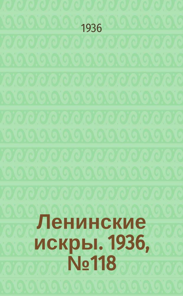 Ленинские искры. 1936, № 118 (1081) (23 дек.)