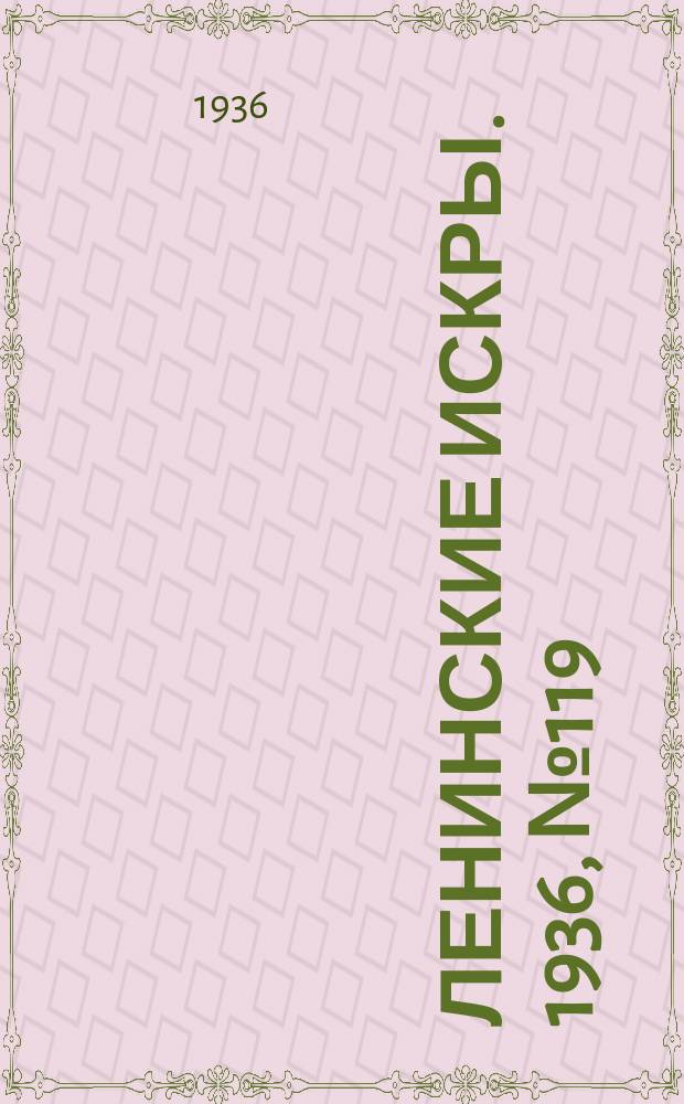 Ленинские искры. 1936, № 119 (1082) (27 дек.)