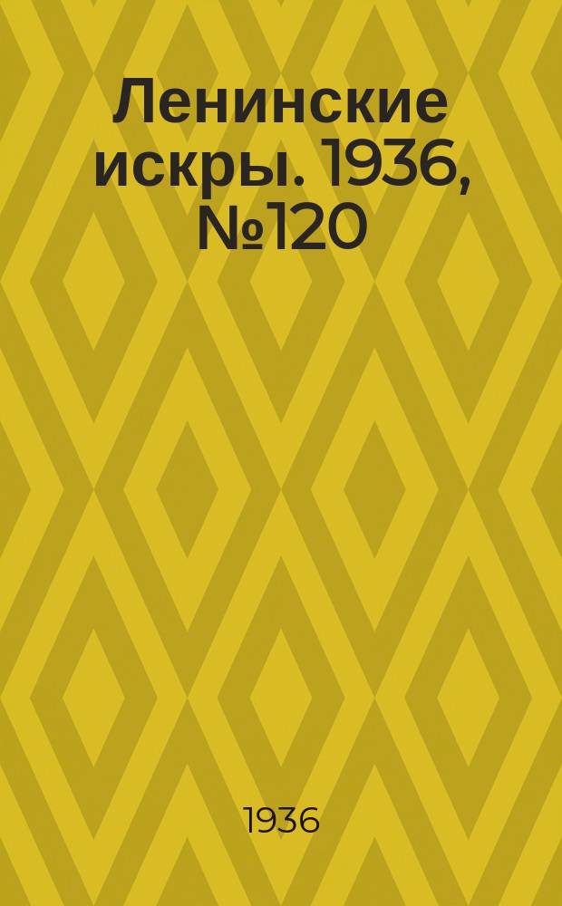 Ленинские искры. 1936, № 120 (1083) (29 дек.)