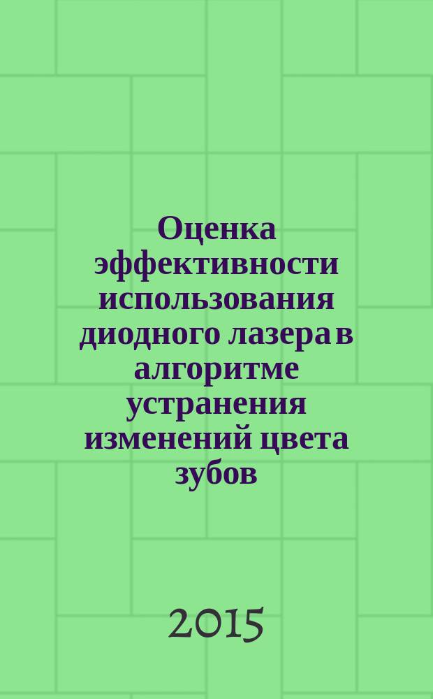 Оценка эффективности использования диодного лазера в алгоритме устранения изменений цвета зубов : автореферат диссертации на соискание ученой степени кандидата медицинских наук : специальность 14.01.14 <Стоматология>