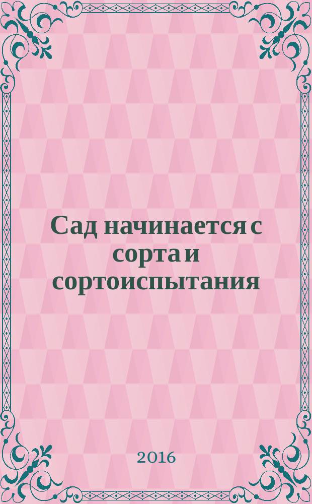 Сад начинается с сорта и сортоиспытания : [в 10 ч.]. Ч. 2 : По дневникам с 1 января по 28 июня 1985 года
