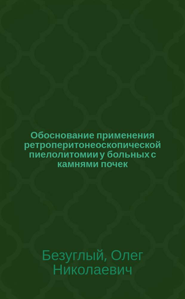 Обоснование применения ретроперитонеоскопической пиелолитомии у больных с камнями почек : автореферат диссертации на соискание ученой степени кандидата медицинских наук : специальность 14.01.23 <Урология>