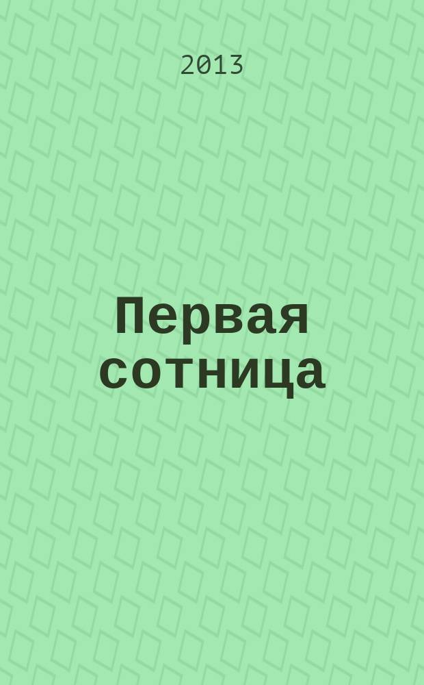 Первая сотница : стихи