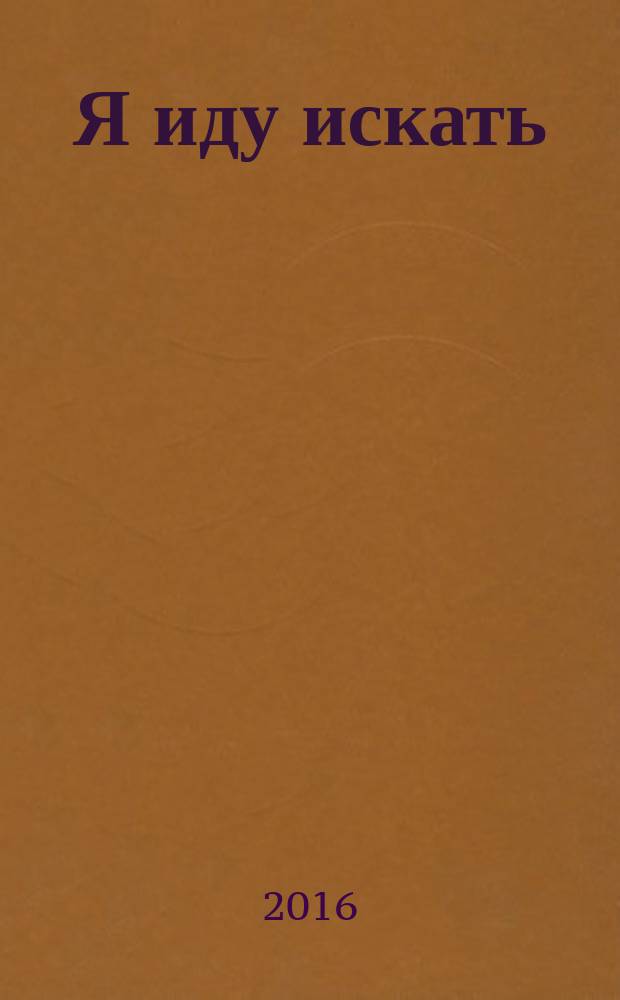 Я иду искать