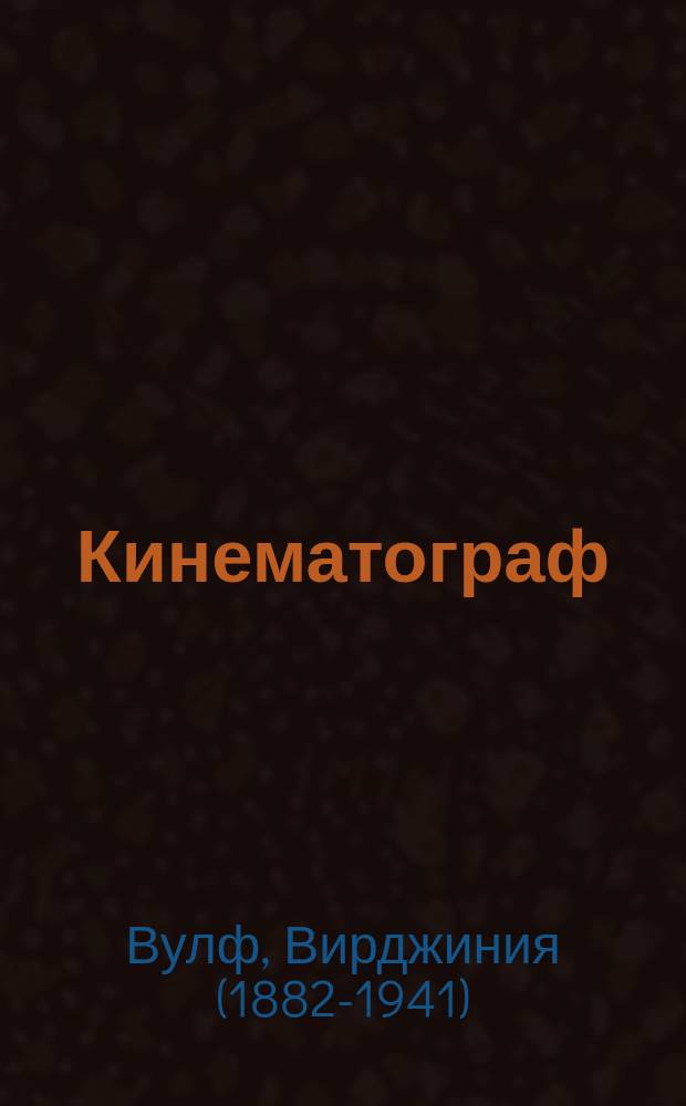 Кинематограф : перевод