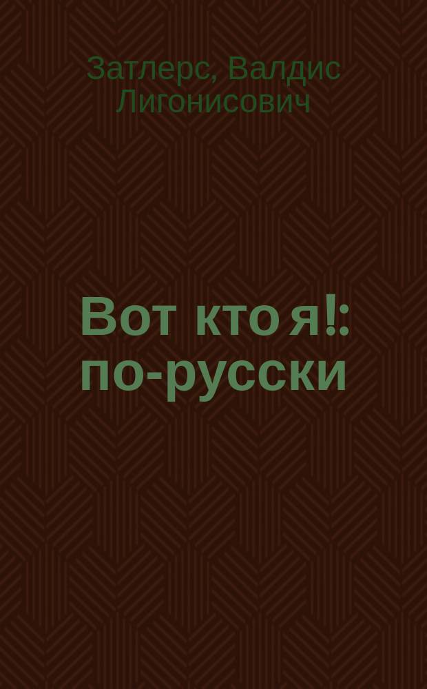 Вот кто я! : по-русски