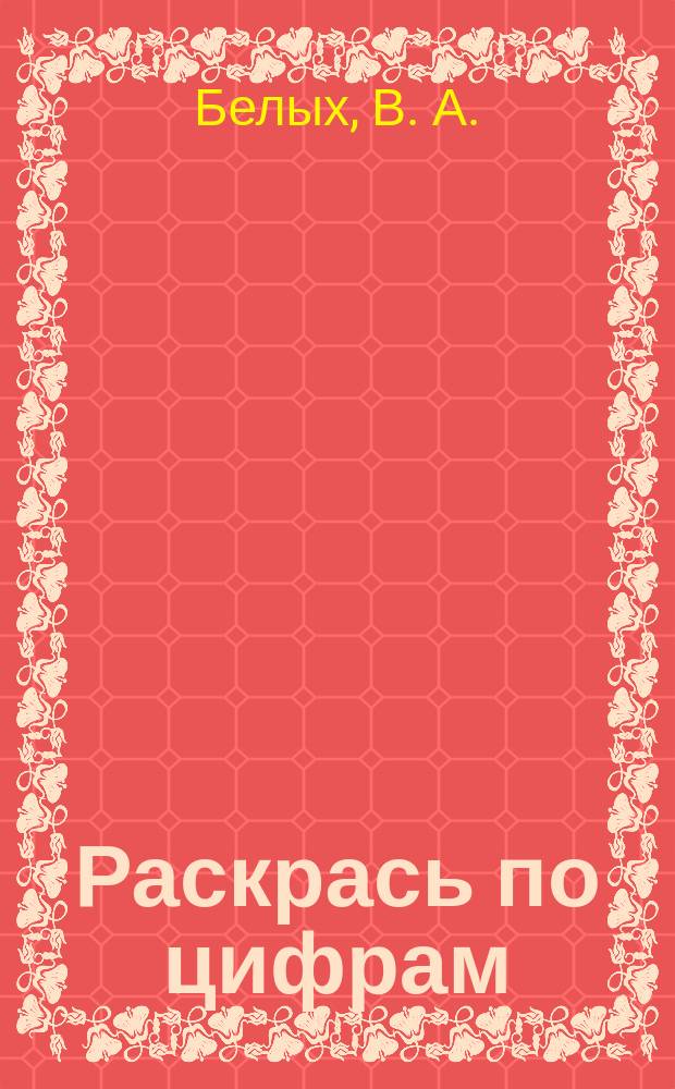 Раскрась по цифрам