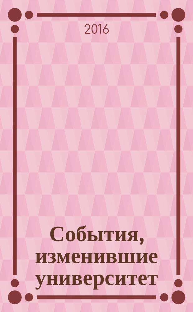 События, изменившие университет : фотоальбом