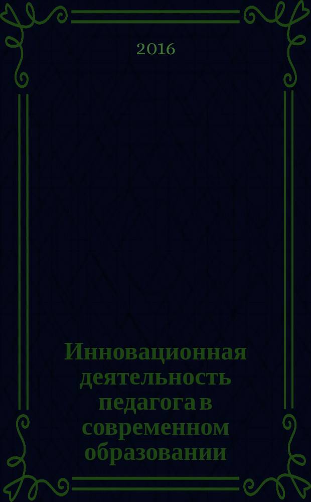Инновационная деятельность педагога в современном образовании : сборник материалов I Международной научно-практической конфереции, 23 апреля 2016 года