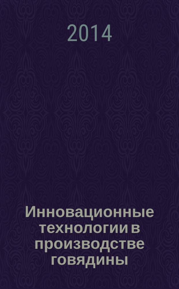 Инновационные технологии в производстве говядины