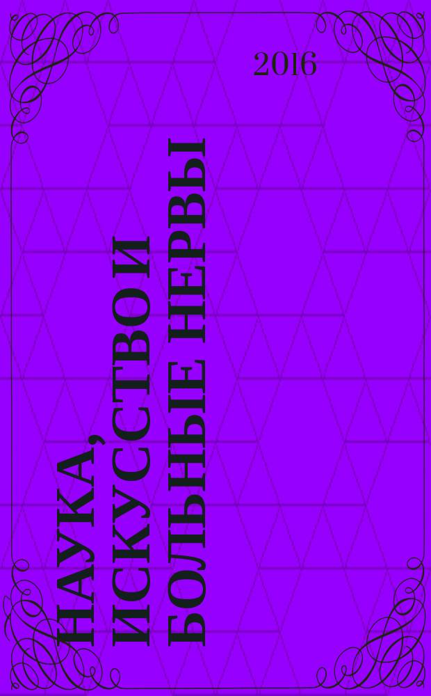 Наука, искусство и больные нервы : очерки
