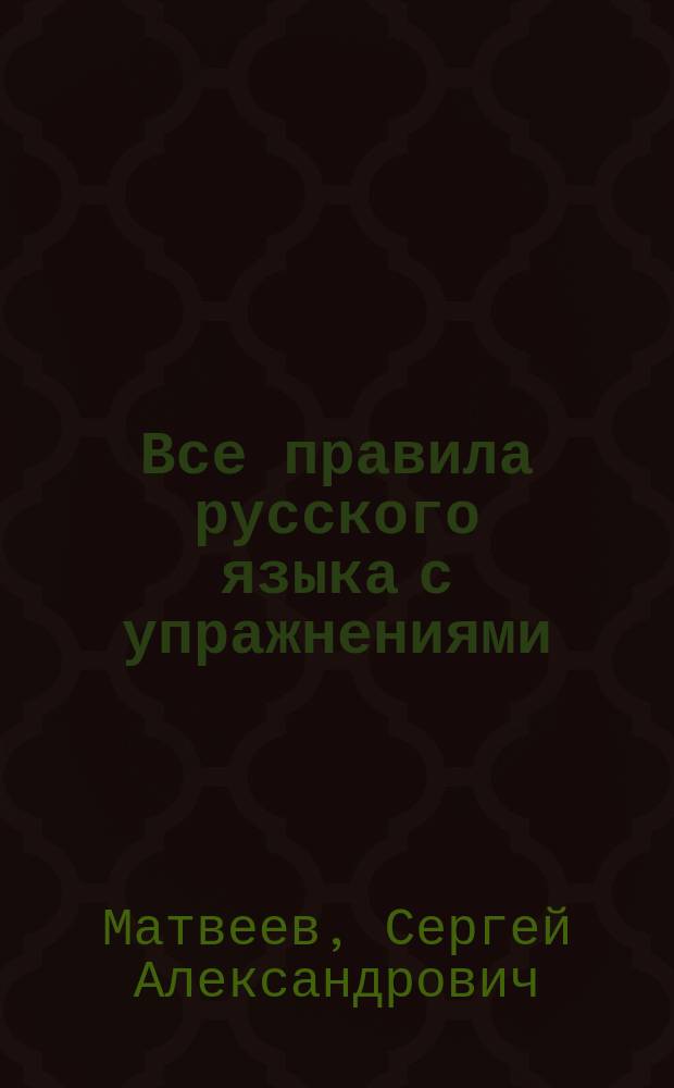 Все правила русского языка с упражнениями : учебное пособие : для младшего школьного возраста