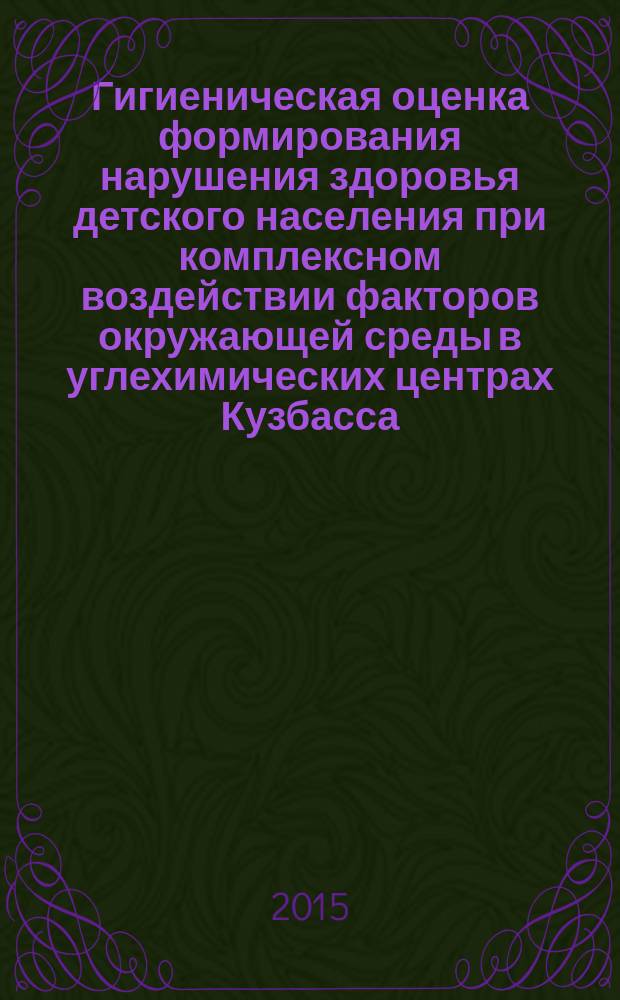 Гигиеническая оценка формирования нарушения здоровья детского населения при комплексном воздействии факторов окружающей среды в углехимических центрах Кузбасса : автореферат диссертации на соискание ученой степени кандидата медицинских наук : специальность 14.02.01 <Гигиена>