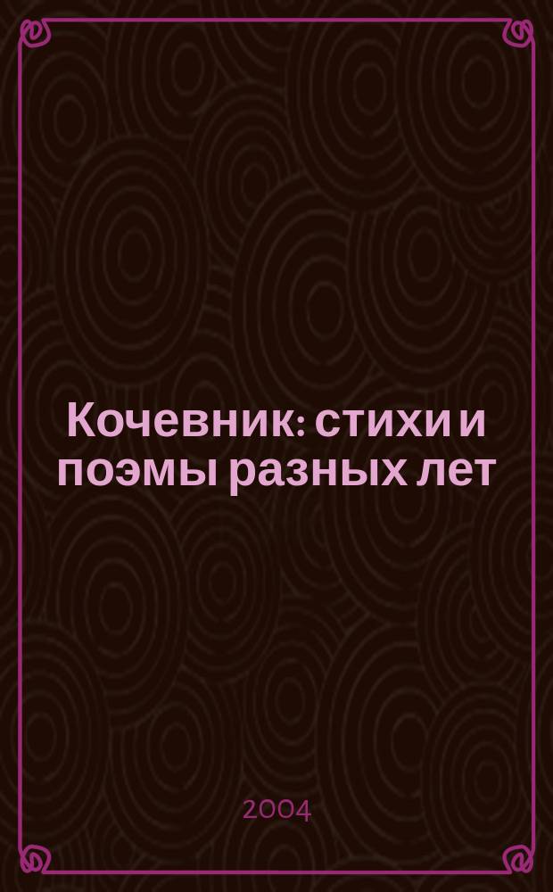 Кочевник : стихи и поэмы разных лет