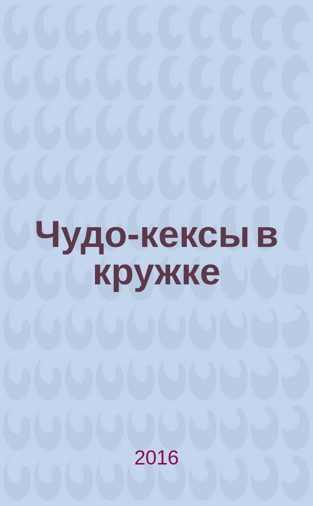 Чудо-кексы в кружке : 5 мин. и готово!