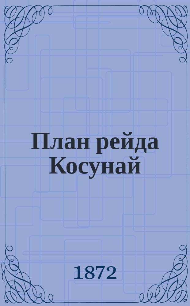 План рейда Косунай