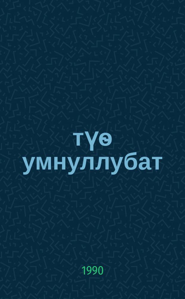 Үтүѳ умнуллубат : сэhэннэр = Добро незабываемо