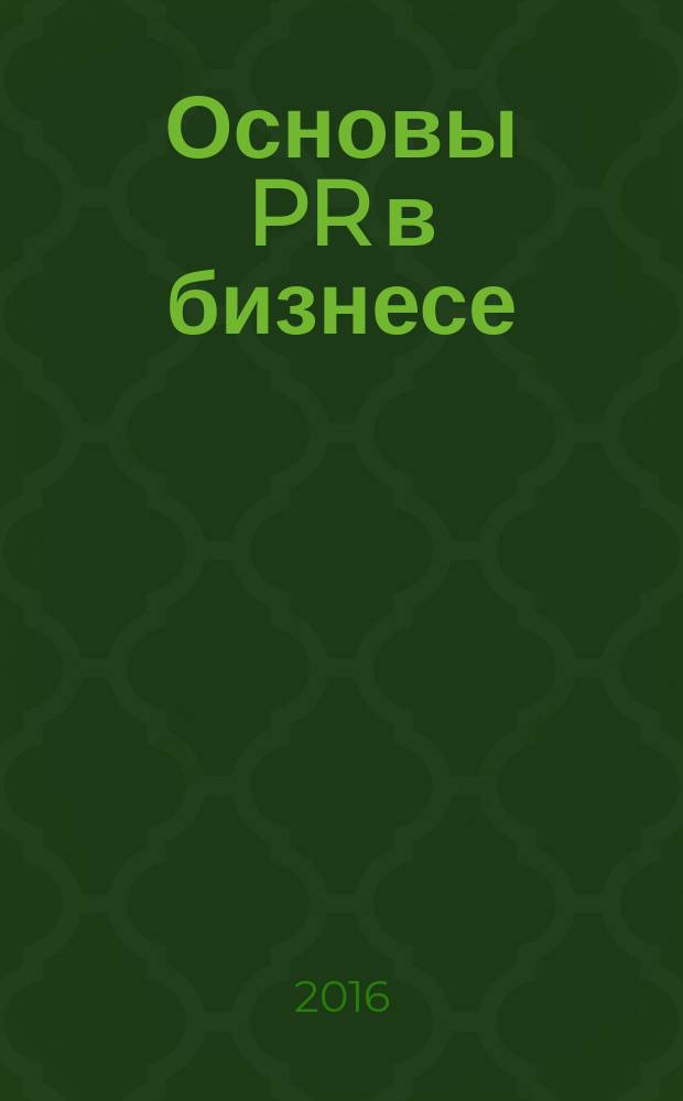 Основы PR в бизнесе : руководство