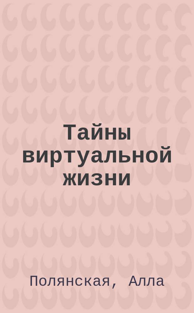 Тайны виртуальной жизни : роман
