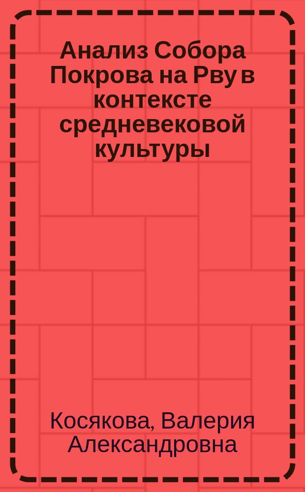 Анализ Собора Покрова на Рву в контексте средневековой культуры : автореферат диссертации на соискание ученой степени кандидата культурологии : специальность 24.00.01 <Теория и история культуры>