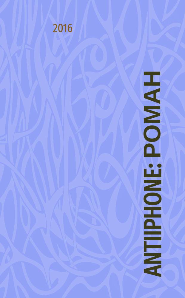 AntiiPhone : роман