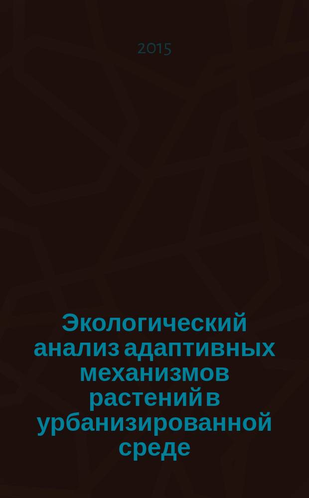 Экологический анализ адаптивных механизмов растений в урбанизированной среде : автореферат диссертации на соискание ученой степени кандидата биологических наук : специальность 03.02.08 <Экология>
