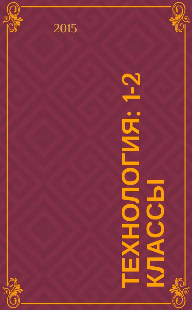Технология : 1-2 классы : рабочие программы. Технологические карты уроков