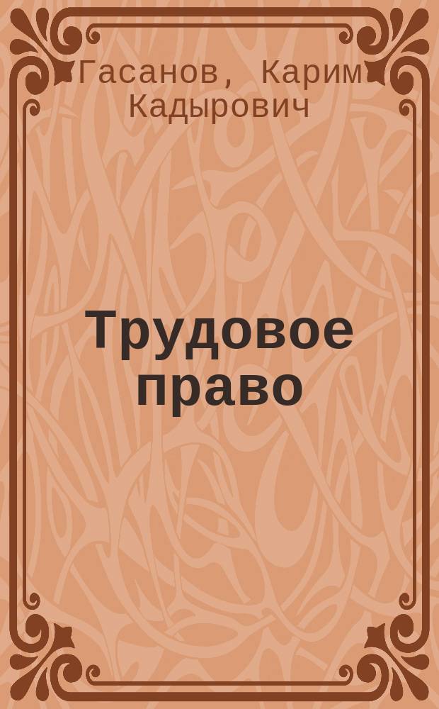 Трудовое право : учебник для студентов вузов, обучающихся по направлениям подготовки "Юриспруденция", "Социальная работа", "Государственное и муниципальное управление", "Менеджмент организации"; по научной специальности 12.00.05 "Трудовое право; право социального обеспечения"