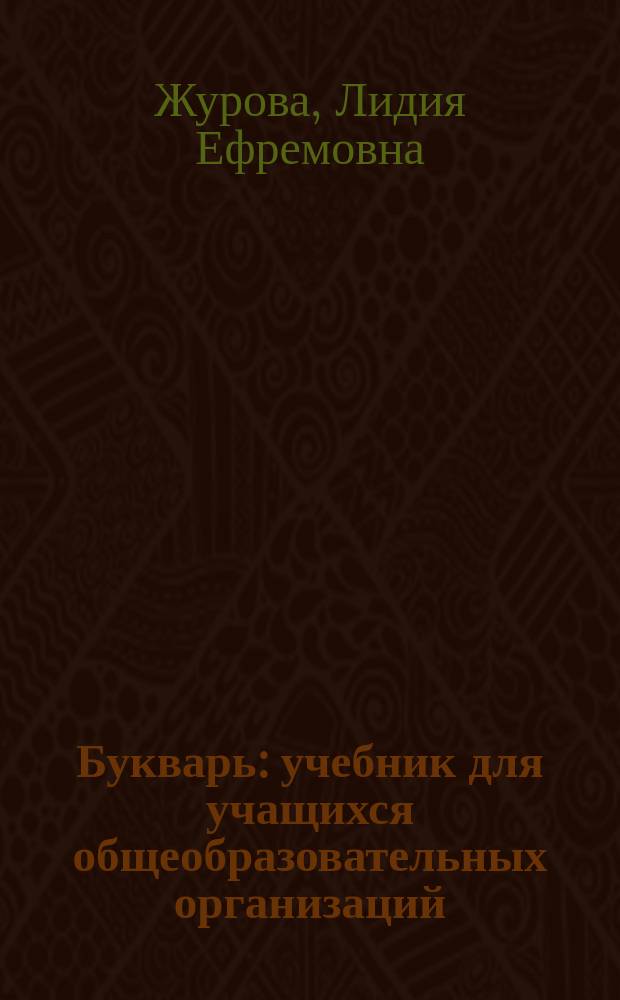 Букварь : учебник для учащихся общеобразовательных организаций : 1 класс : в 2 ч