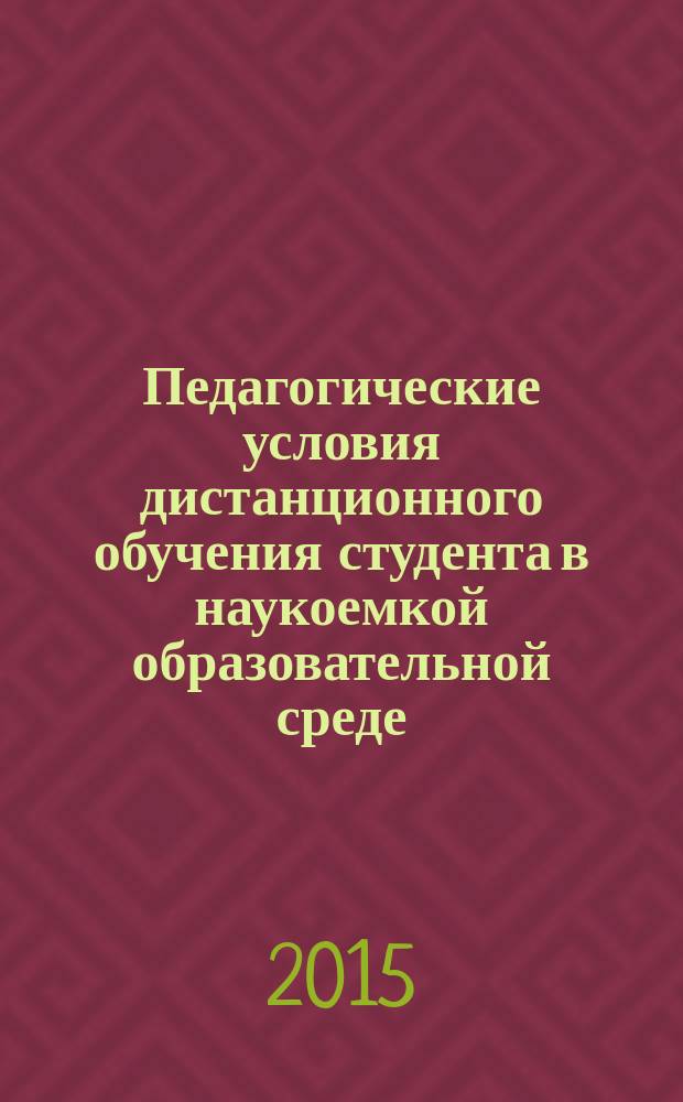 Педагогические условия дистанционного обучения студента в наукоемкой образовательной среде : автореферат диссертации на соискание ученой степени кандидата педагогических наук : специальность 13.00.01 <Общая педагогика, история педагогики и образования>