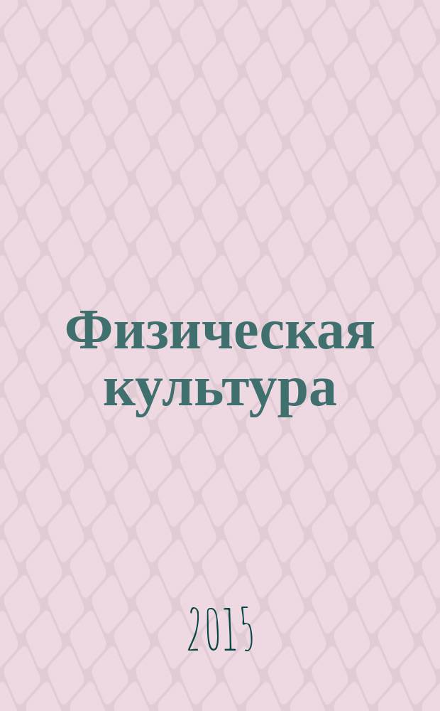Физическая культура : 1-11 классы : рабочие программы : расширенное трехчасовое планирование для специальных медицинских групп : с вариантами уроков оздоровительно-корригирующей направленности и обучения бадминтону : ресурсное обеспечение