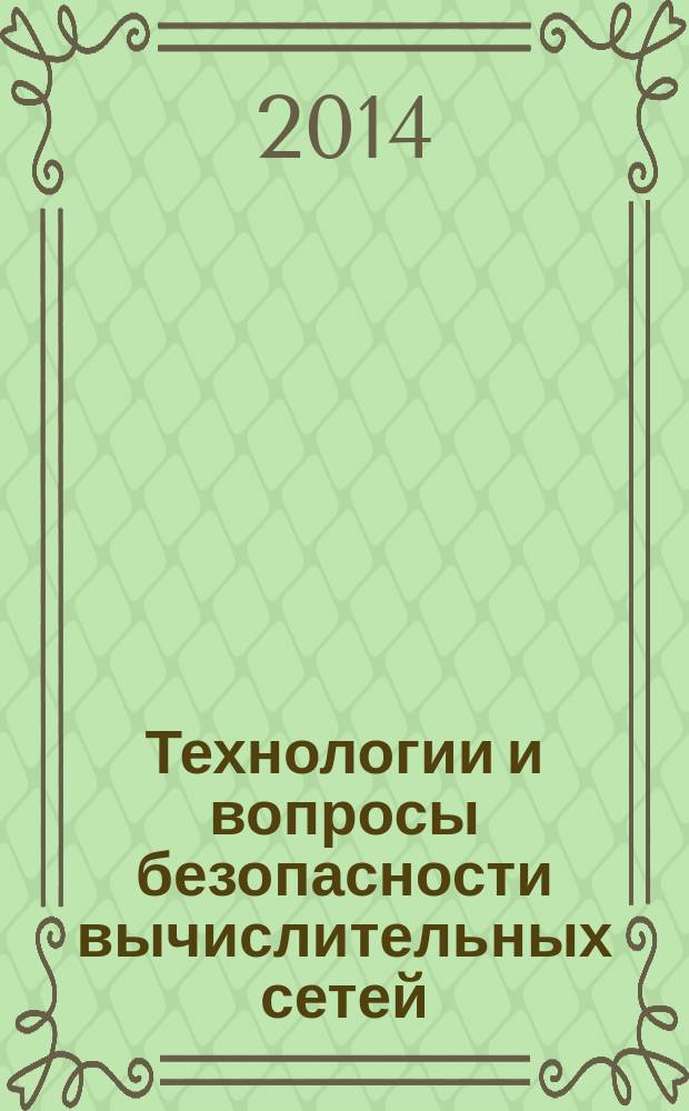 Технологии и вопросы безопасности вычислительных сетей : учебное пособие : для студентов вузов направления "Информационная безопасность"