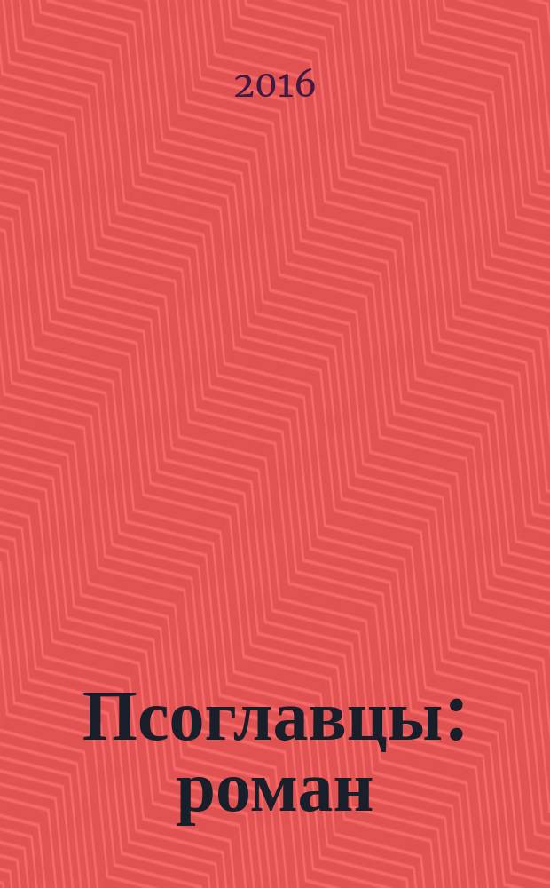 Псоглавцы : роман