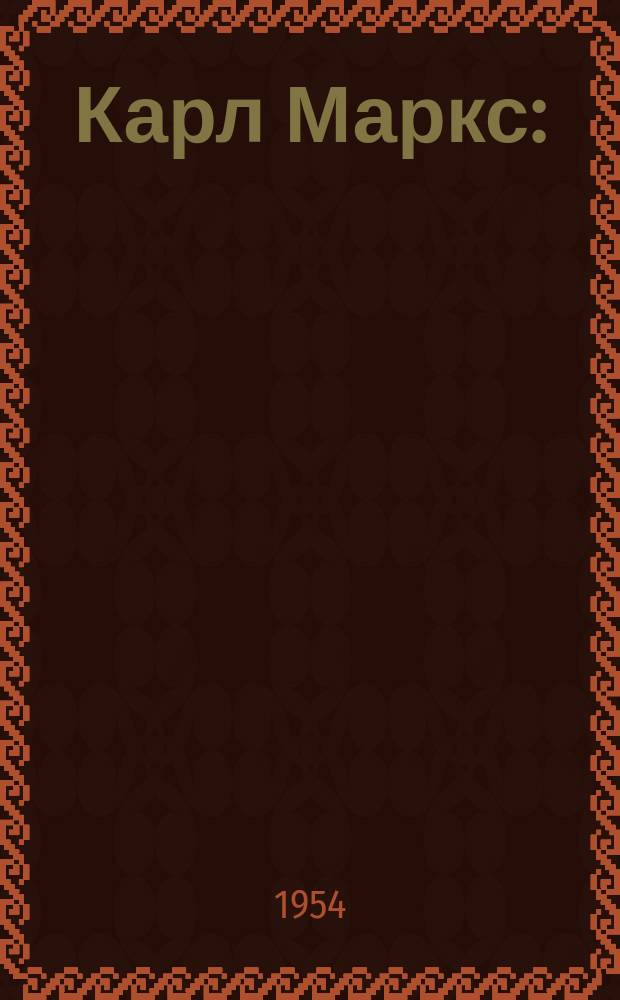 Карл Маркс : (кыогас биографическай уочарка, ону кытта марксизмы кэпсээhин)