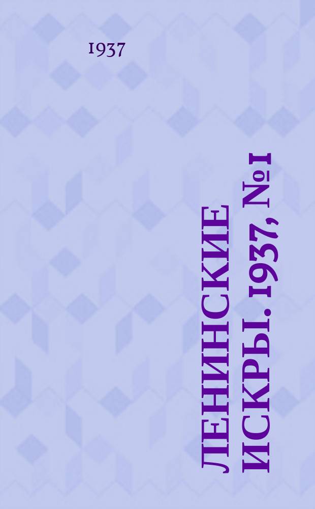 Ленинские искры. 1937, № 1 (1084) (3 янв.)
