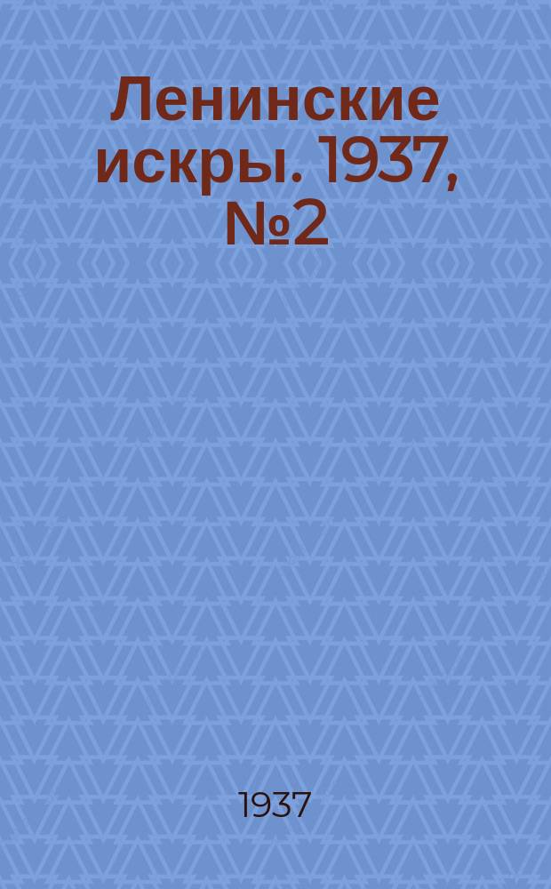 Ленинские искры. 1937, № 2 (1085) (5 янв.)