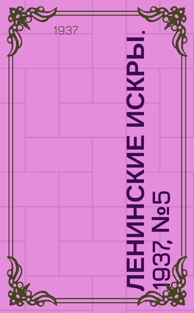 Ленинские искры. 1937, № 5 (1088) (15 янв.)