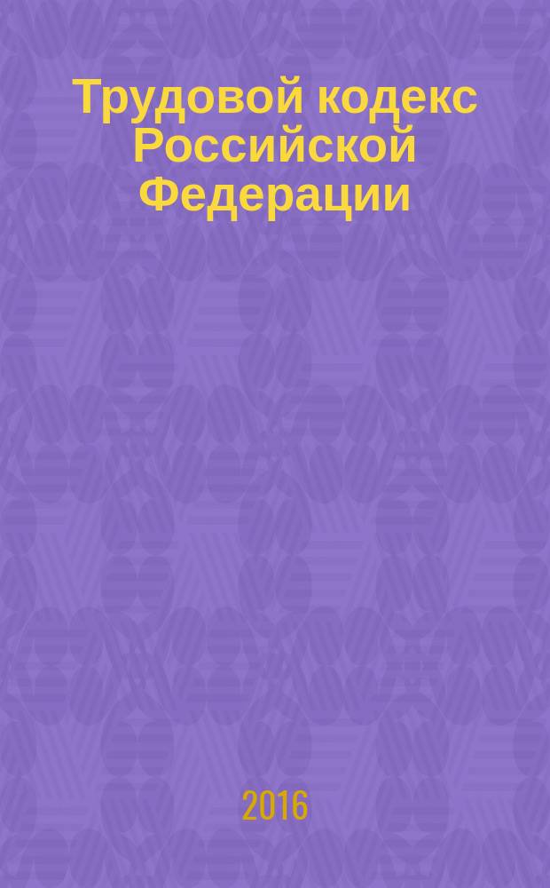 Трудовой кодекс Российской Федерации : от 30 декабря 2001 года № 197-Ф3 : принят Государственной Думой 21 декабря 2001 года : одобрен Советом Федерации 26 декабря 2001 года : (в ред. Федеральных законов от 24.07.2002 № 97-Ф3 ... от 30.12.2015 № 434-Ф3, с изм., внесенными Постановлениями Конституционного Суда РФ от 15.03.2005 № 3-П, Определениями Конституционного Суда РФ от 15.03.2005 № 3-П... Федеральным законом от 04.06.2014 № 145-Ф3) : текст с изменениями и дополнениями на 25 апреля 2016 года