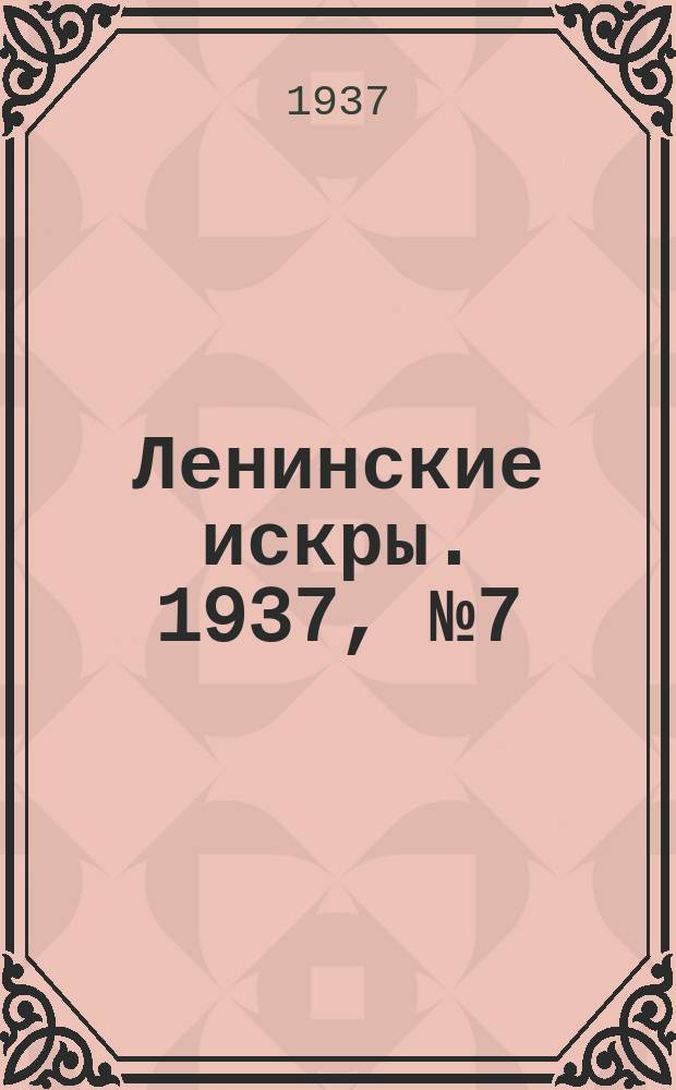 Ленинские искры. 1937, № 7 (1090) (21 янв.)