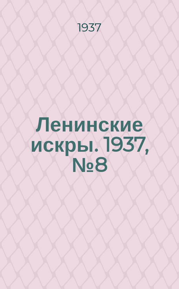 Ленинские искры. 1937, № 8 (1091) (24 янв.)